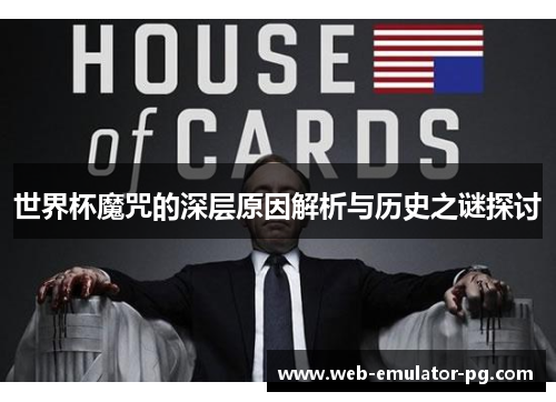 世界杯魔咒的深层原因解析与历史之谜探讨 世界杯魔咒的深层原因解析与历史之谜探讨