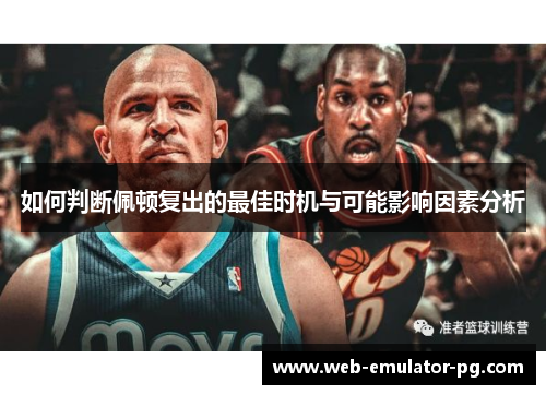 如何判断佩顿复出的最佳时机与可能影响因素分析 如何判断佩顿复出的最佳时机与可能影响因素分析