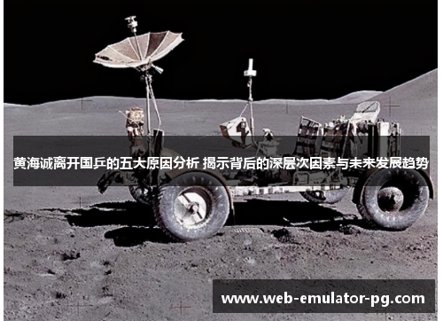 黄海诚离开国乒的五大原因分析 揭示背后的深层次因素与未来发展趋势 黄海诚离开国乒的五大原因分析 揭示背后的深层次因素与未来发展趋势