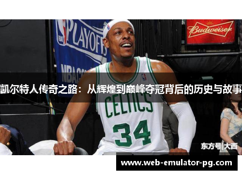 凯尔特人传奇之路：从辉煌到巅峰夺冠背后的历史与故事