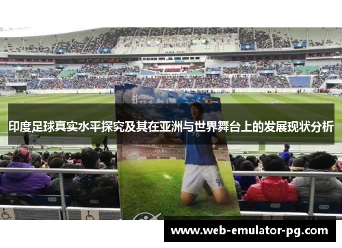 印度足球真实水平探究及其在亚洲与世界舞台上的发展现状分析