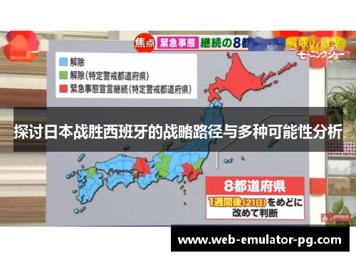 探讨日本战胜西班牙的战略路径与多种可能性分析 探讨日本战胜西班牙的战略路径与多种可能性分析