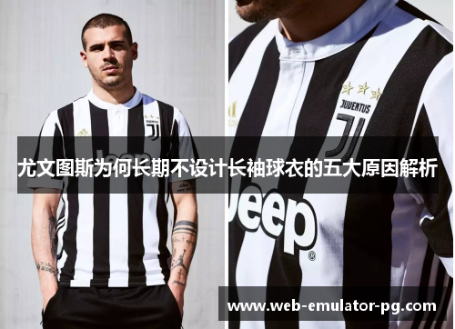 尤文图斯为何长期不设计长袖球衣的五大原因解析 尤文图斯为何长期不设计长袖球衣的五大原因解析