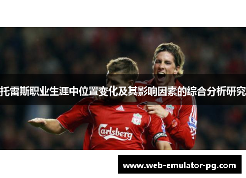 托雷斯职业生涯中位置变化及其影响因素的综合分析研究