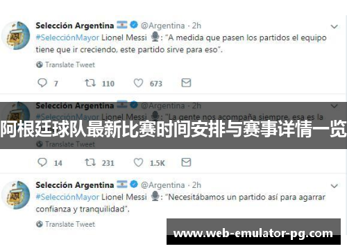 阿根廷球队最新比赛时间安排与赛事详情一览 阿根廷球队最新比赛时间安排与赛事详情一览