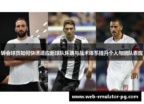 转会球员如何快速适应新球队环境与战术体系提升个人与团队表现