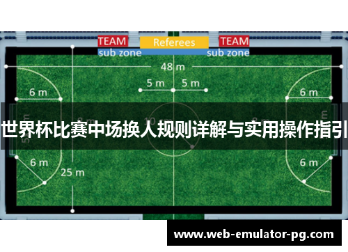 世界杯比赛中场换人规则详解与实用操作指引 世界杯比赛中场换人规则详解与实用操作指引