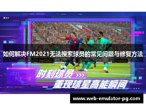 如何解决FM2021无法搜索球员的常见问题与修复方法