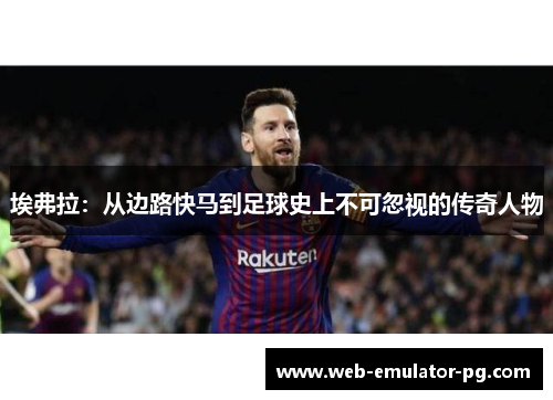 埃弗拉：从边路快马到足球史上不可忽视的传奇人物