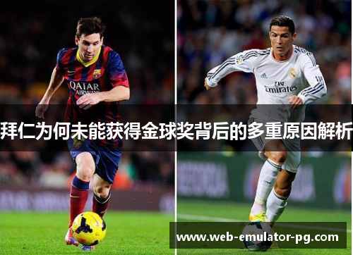 拜仁为何未能获得金球奖背后的多重原因解析