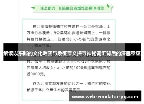解读以东超的文化谜团与象征意义探寻神秘词汇背后的深层意蕴 解读以东超的文化谜团与象征意义探寻神秘词汇背后的深层意蕴
