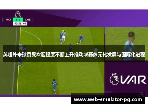 英超外来球员受欢迎程度不断上升推动联赛多元化发展与国际化进程