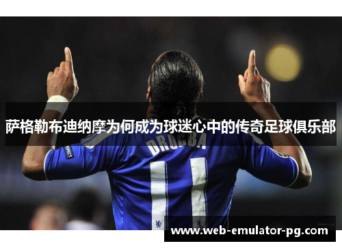 萨格勒布迪纳摩为何成为球迷心中的传奇足球俱乐部