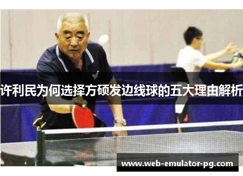 许利民为何选择方硕发边线球的五大理由解析