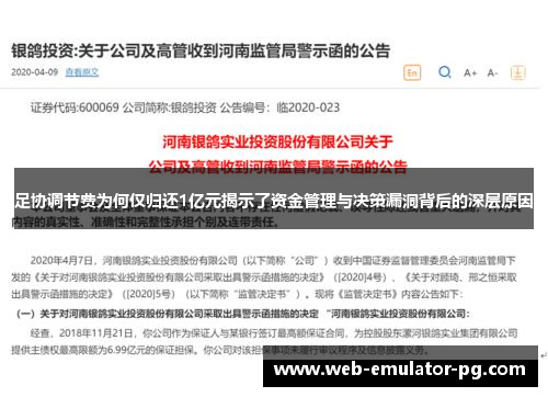足协调节费为何仅归还1亿元揭示了资金管理与决策漏洞背后的深层原因 足协调节费为何仅归还1亿元揭示了资金管理与决策漏洞背后的深层原因
