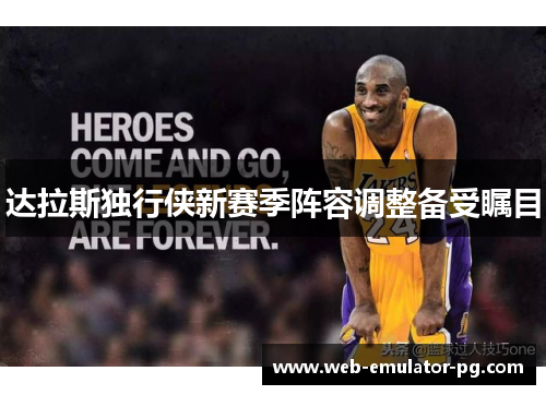 达拉斯独行侠新赛季阵容调整备受瞩目