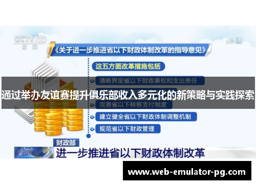 通过举办友谊赛提升俱乐部收入多元化的新策略与实践探索