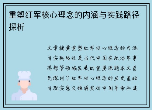 重塑红军核心理念的内涵与实践路径探析