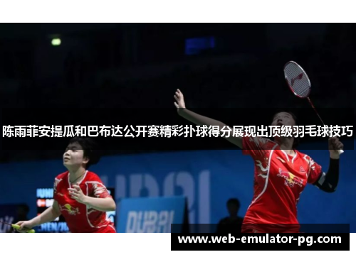 陈雨菲安提瓜和巴布达公开赛精彩扑球得分展现出顶级羽毛球技巧
