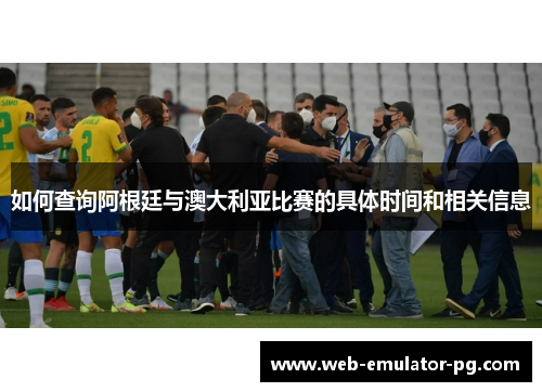 如何查询阿根廷与澳大利亚比赛的具体时间和相关信息