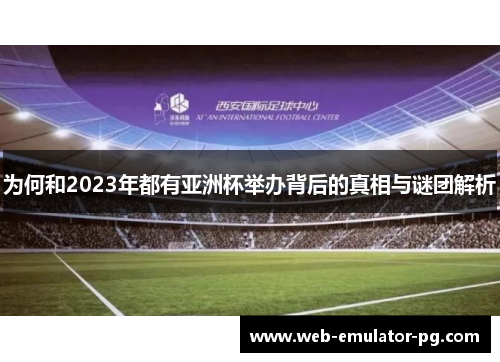 为何和2023年都有亚洲杯举办背后的真相与谜团解析