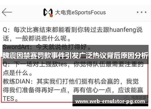 魏震因禁赛罚款事件引发广泛热议背后原因分析 魏震因禁赛罚款事件引发广泛热议背后原因分析