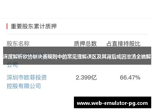 深度解析欧协联决赛规则中的常见理解误区及其背后成因澄清全貌解 深度解析欧协联决赛规则中的常见理解误区及其背后成因澄清全貌解