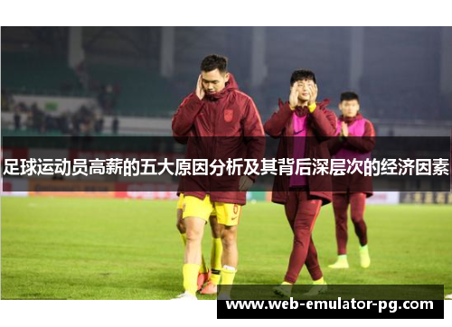 足球运动员高薪的五大原因分析及其背后深层次的经济因素