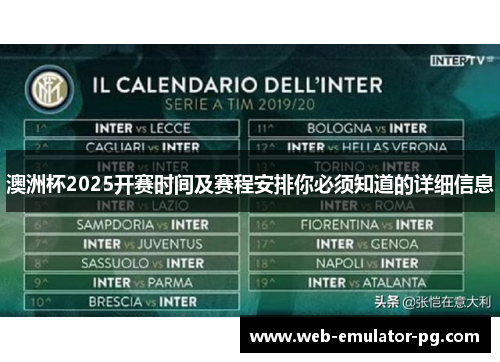 澳洲杯2025开赛时间及赛程安排你必须知道的详细信息 澳洲杯2025开赛时间及赛程安排你必须知道的详细信息