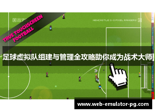 足球虚拟队组建与管理全攻略助你成为战术大师 足球虚拟队组建与管理全攻略助你成为战术大师