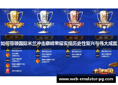如何带领国际米兰冲击巅峰荣耀实现历史性复兴与伟大成就