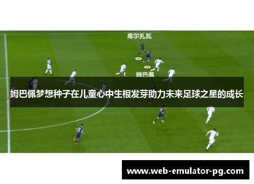 姆巴佩梦想种子在儿童心中生根发芽助力未来足球之星的成长