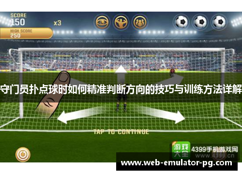 守门员扑点球时如何精准判断方向的技巧与训练方法详解