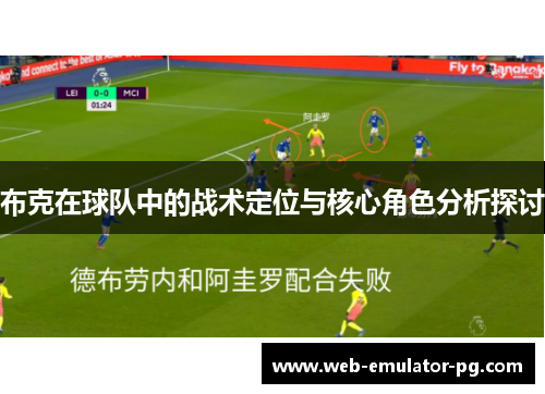 布克在球队中的战术定位与核心角色分析探讨 布克在球队中的战术定位与核心角色分析探讨