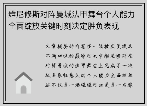 维尼修斯对阵曼城法甲舞台个人能力全面绽放关键时刻决定胜负表现