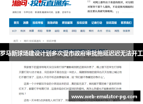 罗马新球场建设计划多次受市政府审批拖延迟迟无法开工