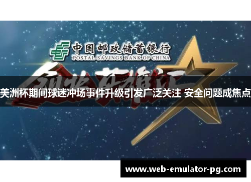 美洲杯期间球迷冲场事件升级引发广泛关注 安全问题成焦点