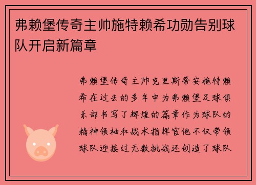 弗赖堡传奇主帅施特赖希功勋告别球队开启新篇章