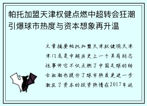 帕托加盟天津权健点燃中超转会狂潮引爆球市热度与资本想象再升温