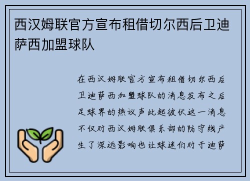 西汉姆联官方宣布租借切尔西后卫迪萨西加盟球队