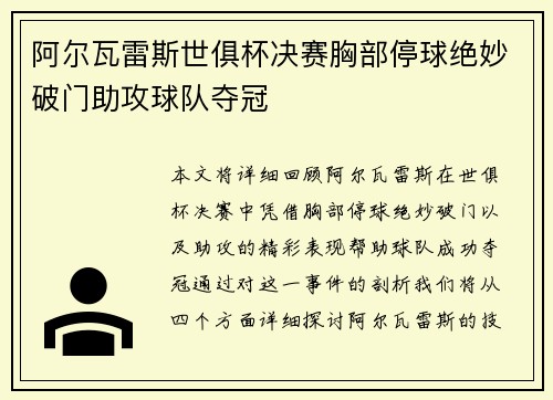 阿尔瓦雷斯世俱杯决赛胸部停球绝妙破门助攻球队夺冠