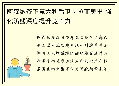 阿森纳签下意大利后卫卡拉菲奥里 强化防线深度提升竞争力