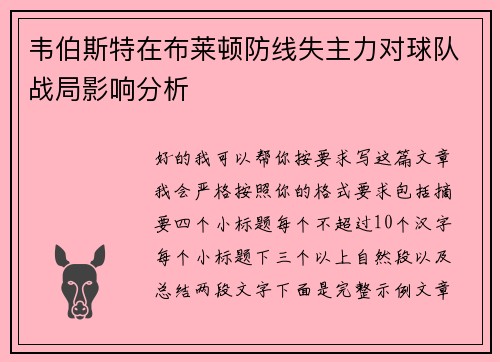韦伯斯特在布莱顿防线失主力对球队战局影响分析