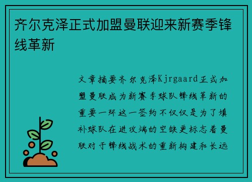 齐尔克泽正式加盟曼联迎来新赛季锋线革新