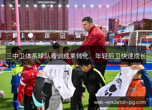 三中卫体系球队青训成果转化，年轻后卫快速成长