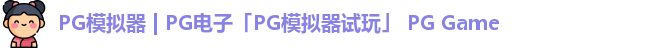 pg模拟器